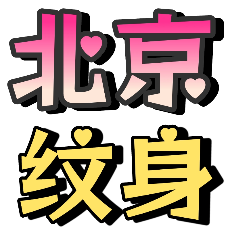 北京老牌纹身店推荐,10 家经营十年以上正规老北京纹身店排行